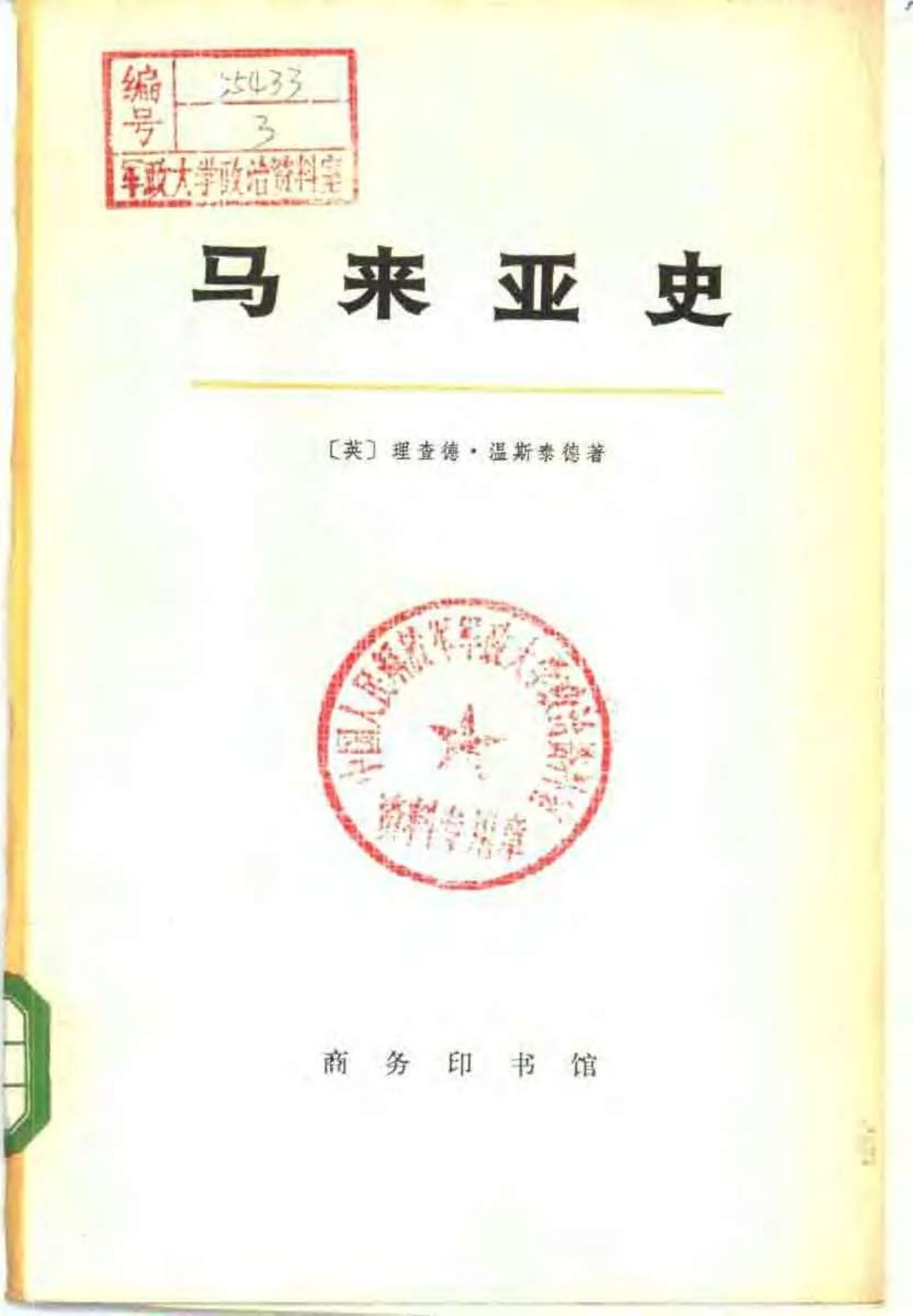 马来亚史 （上、下册）