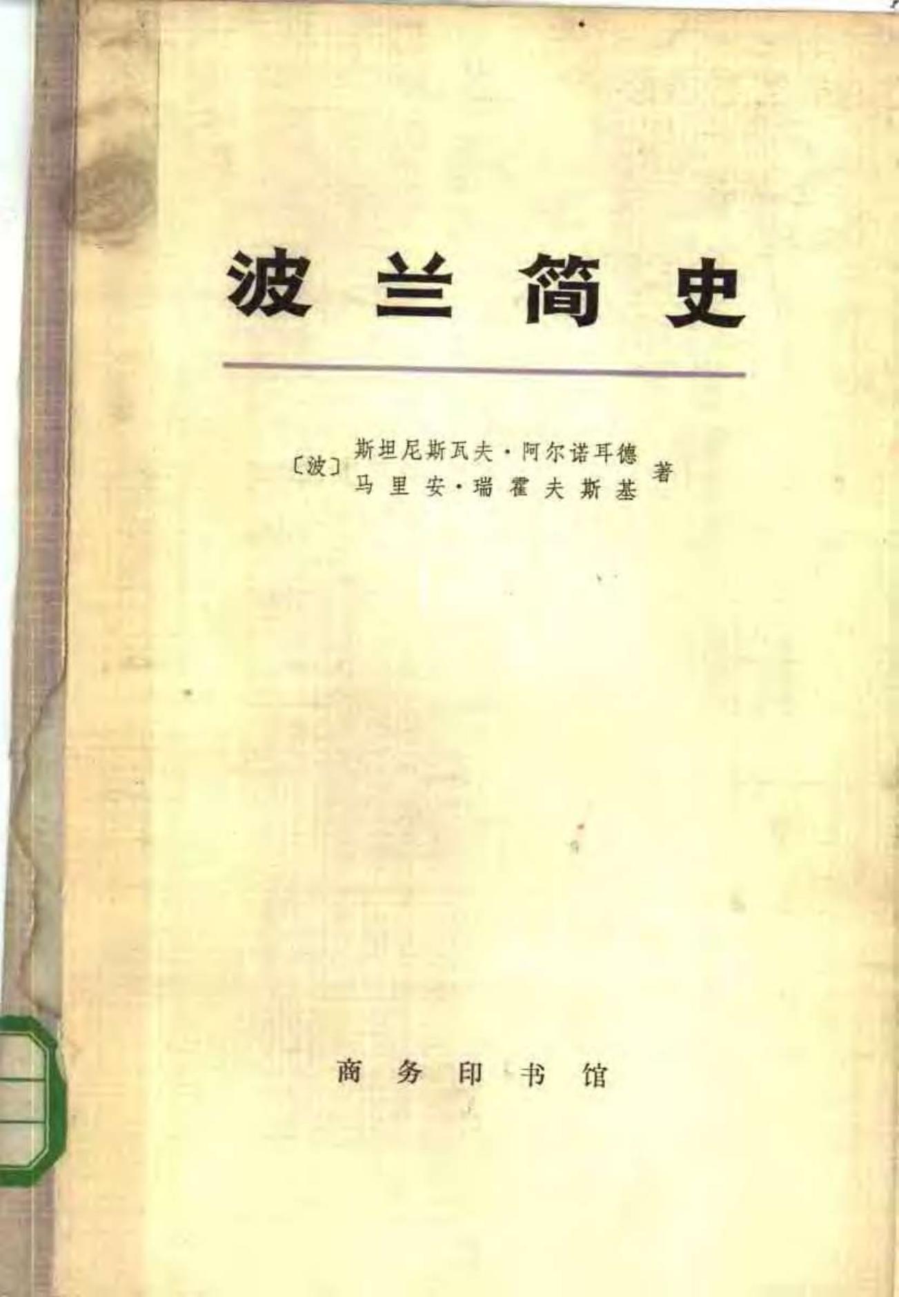 波兰简史 从建国至现代
