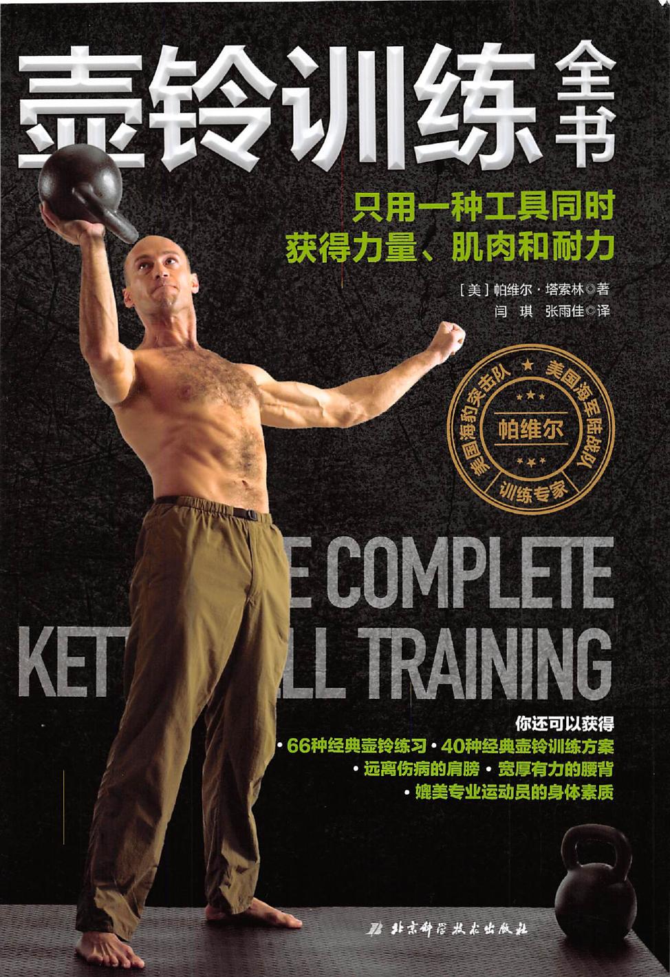 壶铃训练全书