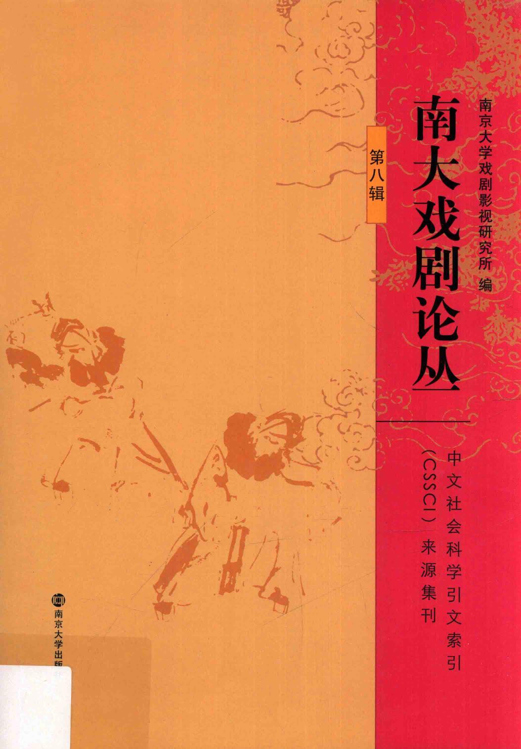 南大戏剧论丛 第8辑