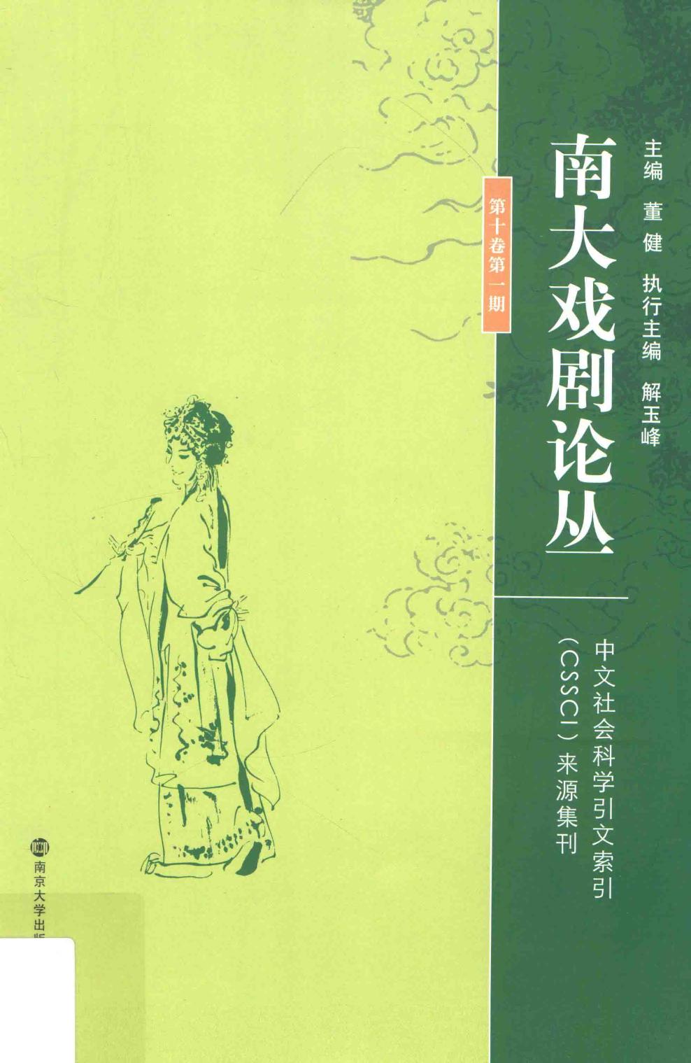 南大戏剧论丛 第10卷 第1期