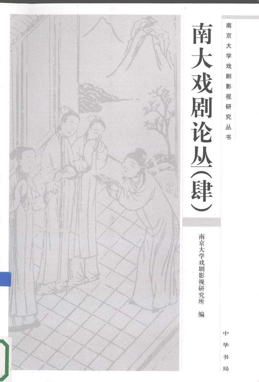 南大戏剧论丛 4