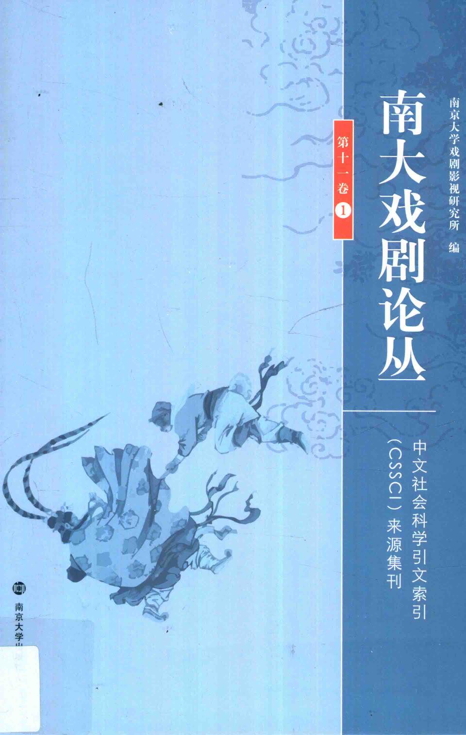南大戏剧论丛 第12卷 1
