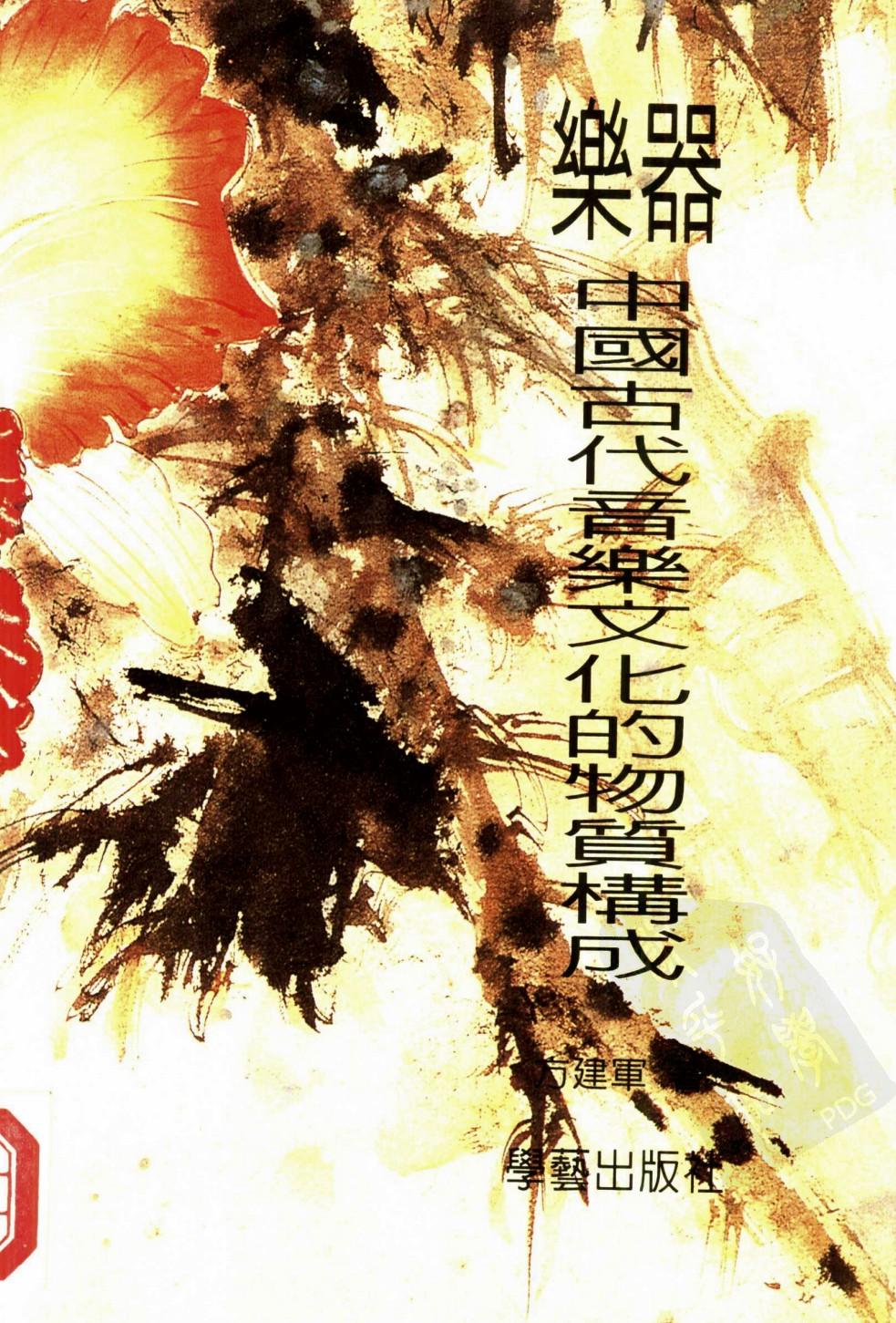 乐器——中国古代音乐文化的物质构成