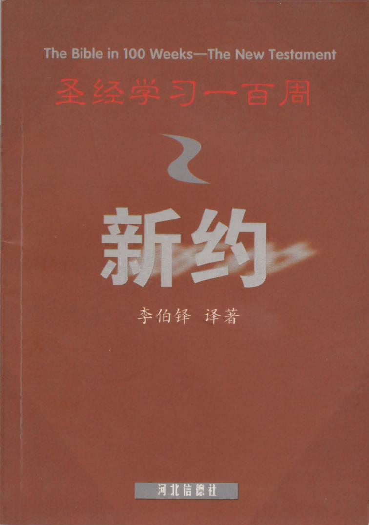 圣经学习100周 新约