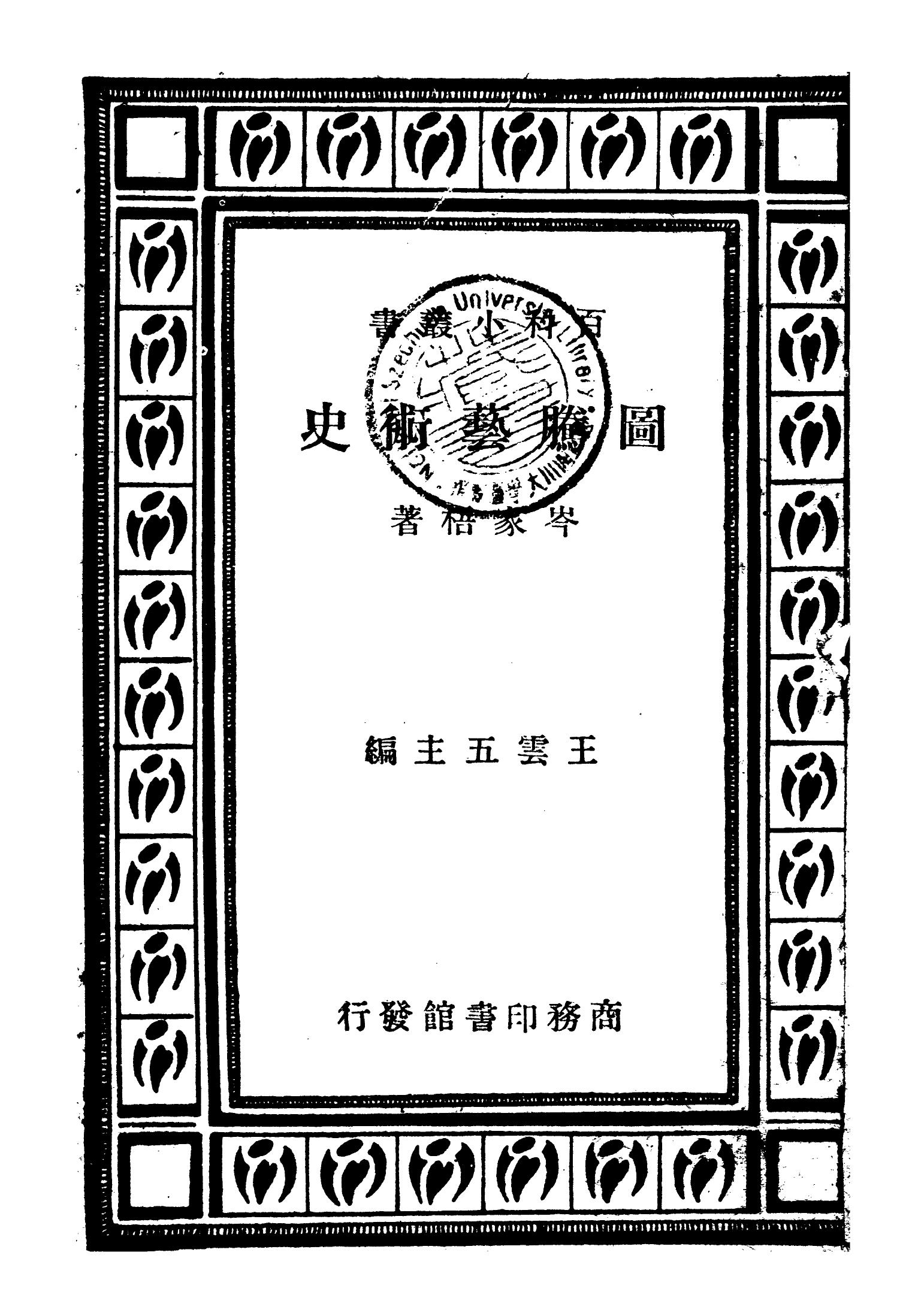 图腾艺术史