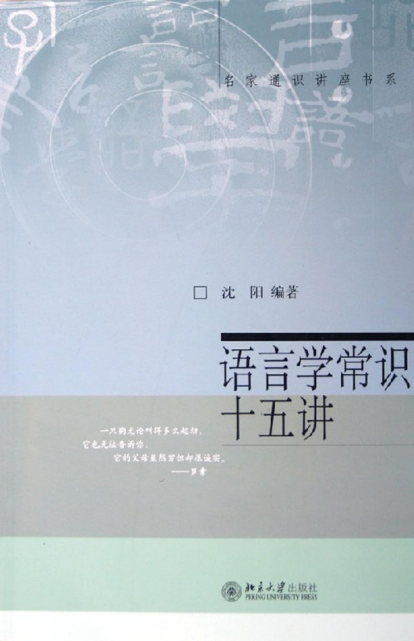 语言学常识十五讲