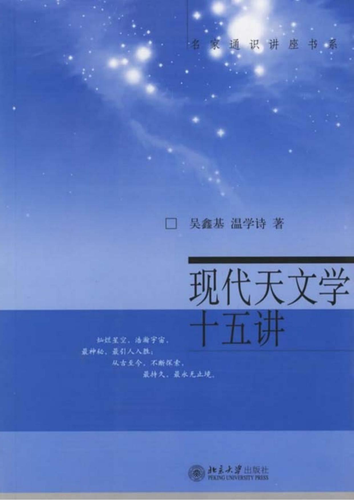 现代天文学十五讲