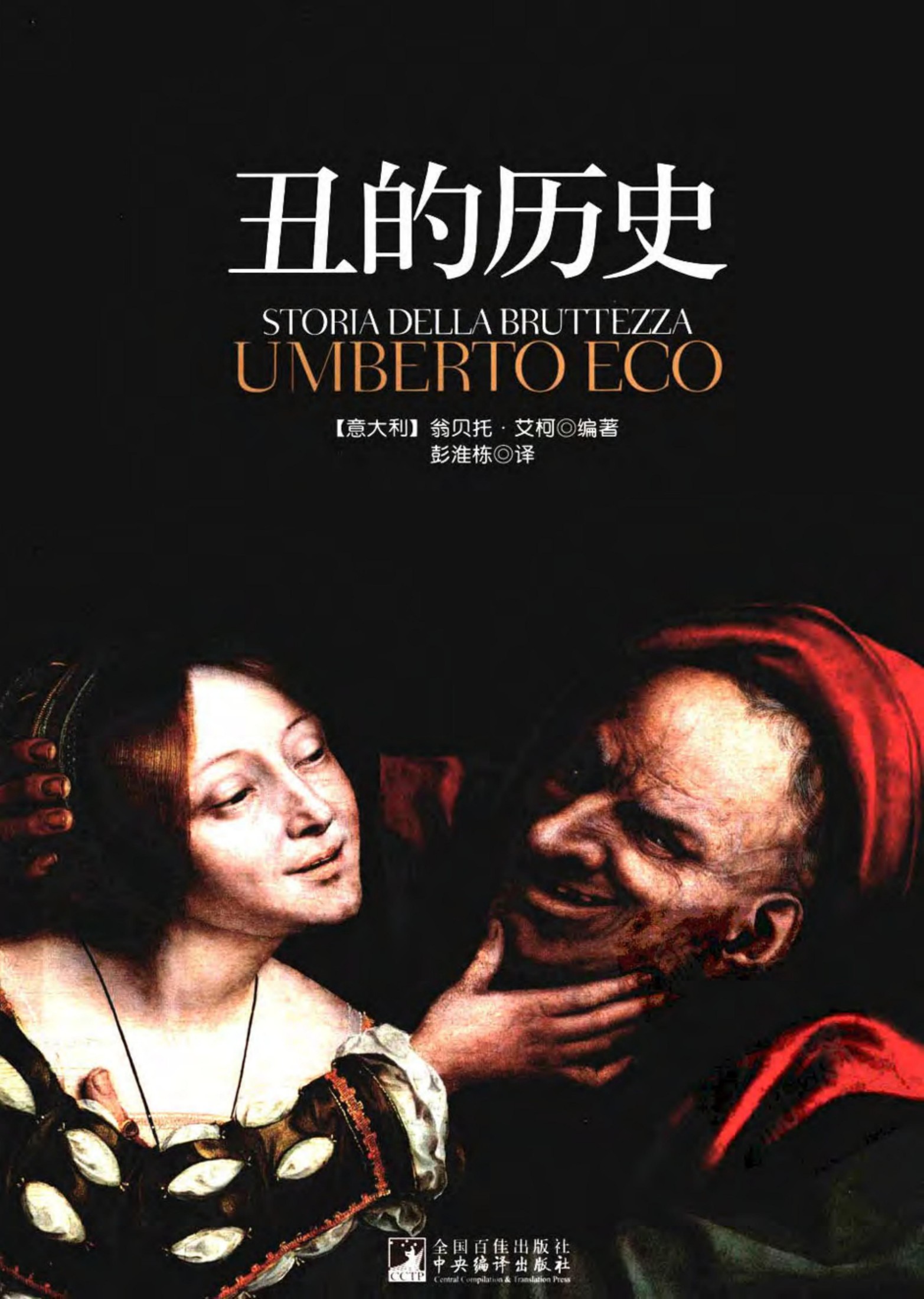 丑的历史·彩图版