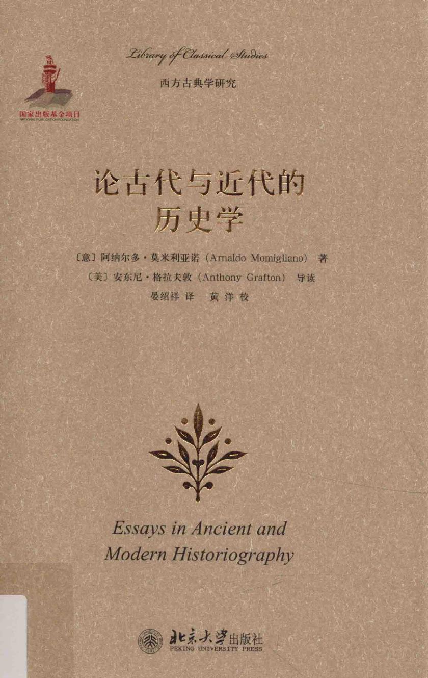论古代与近代的历史学 Essays in ancient and modern historiography