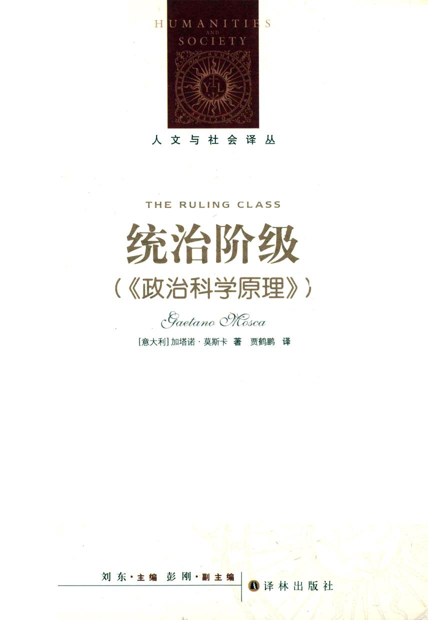统治阶级 政治科学原理
