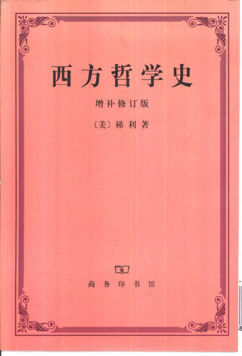 西方哲学史 增补修订版