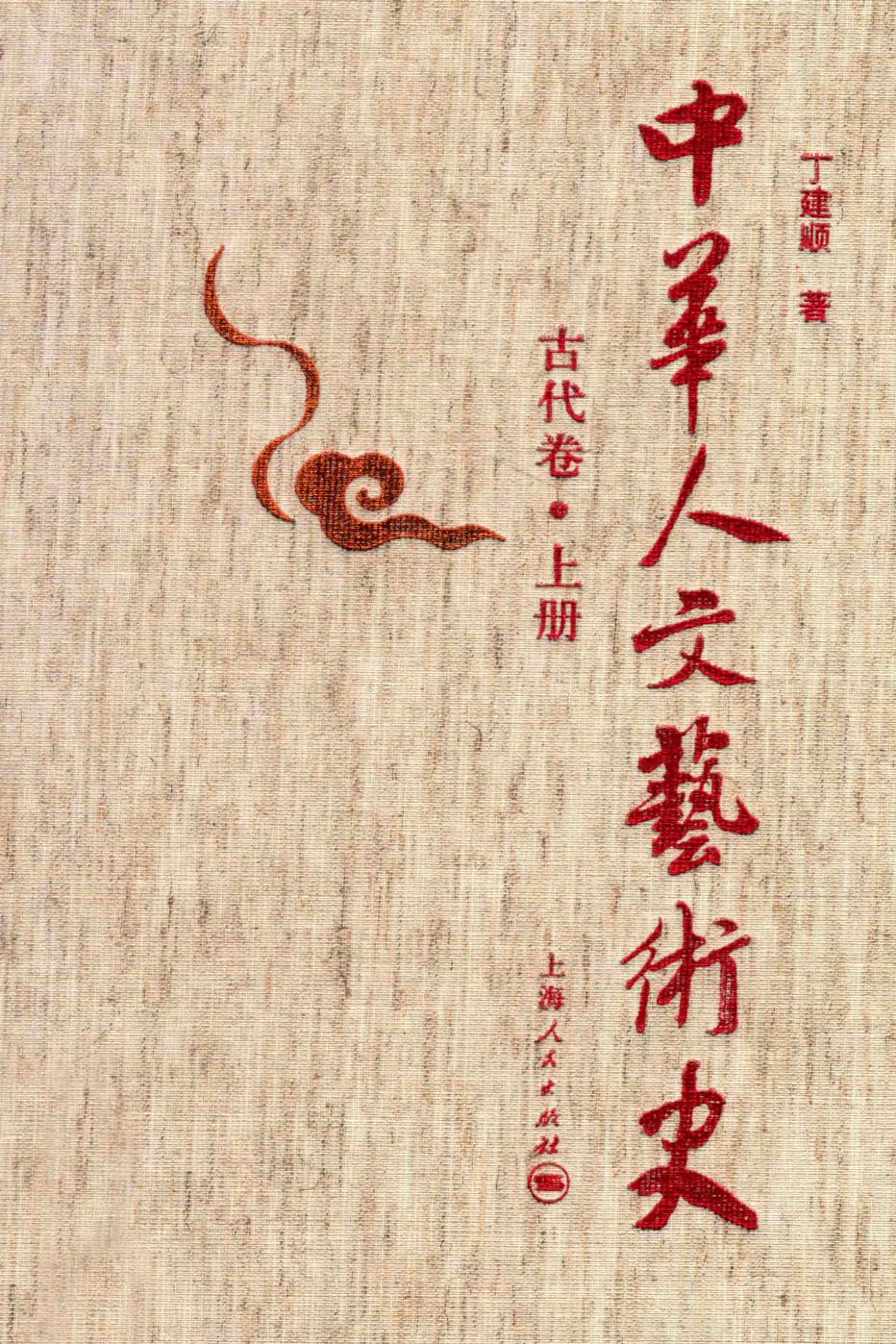 中华人文艺术史 古代卷 上
