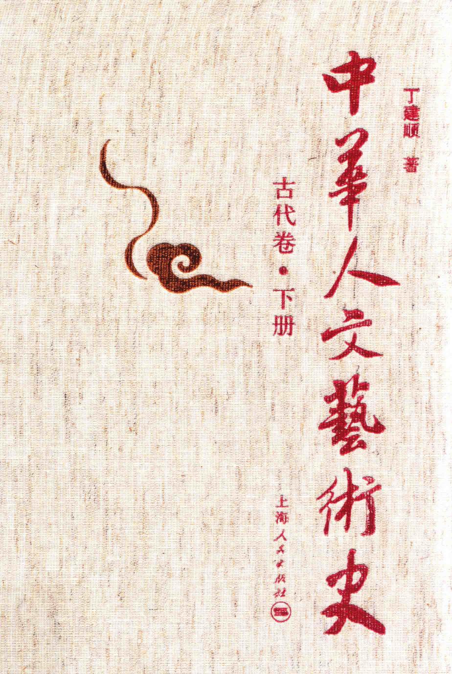 中华人文艺术史 古代卷 下
