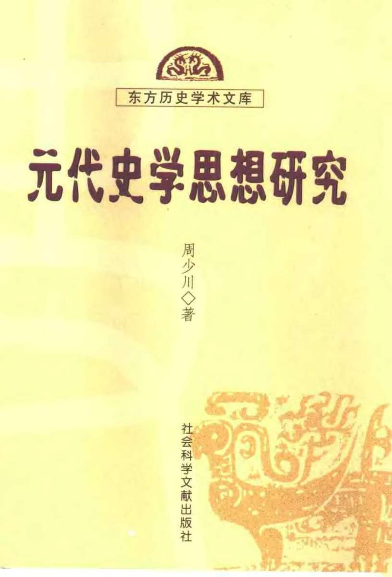 元代史学思想研究
