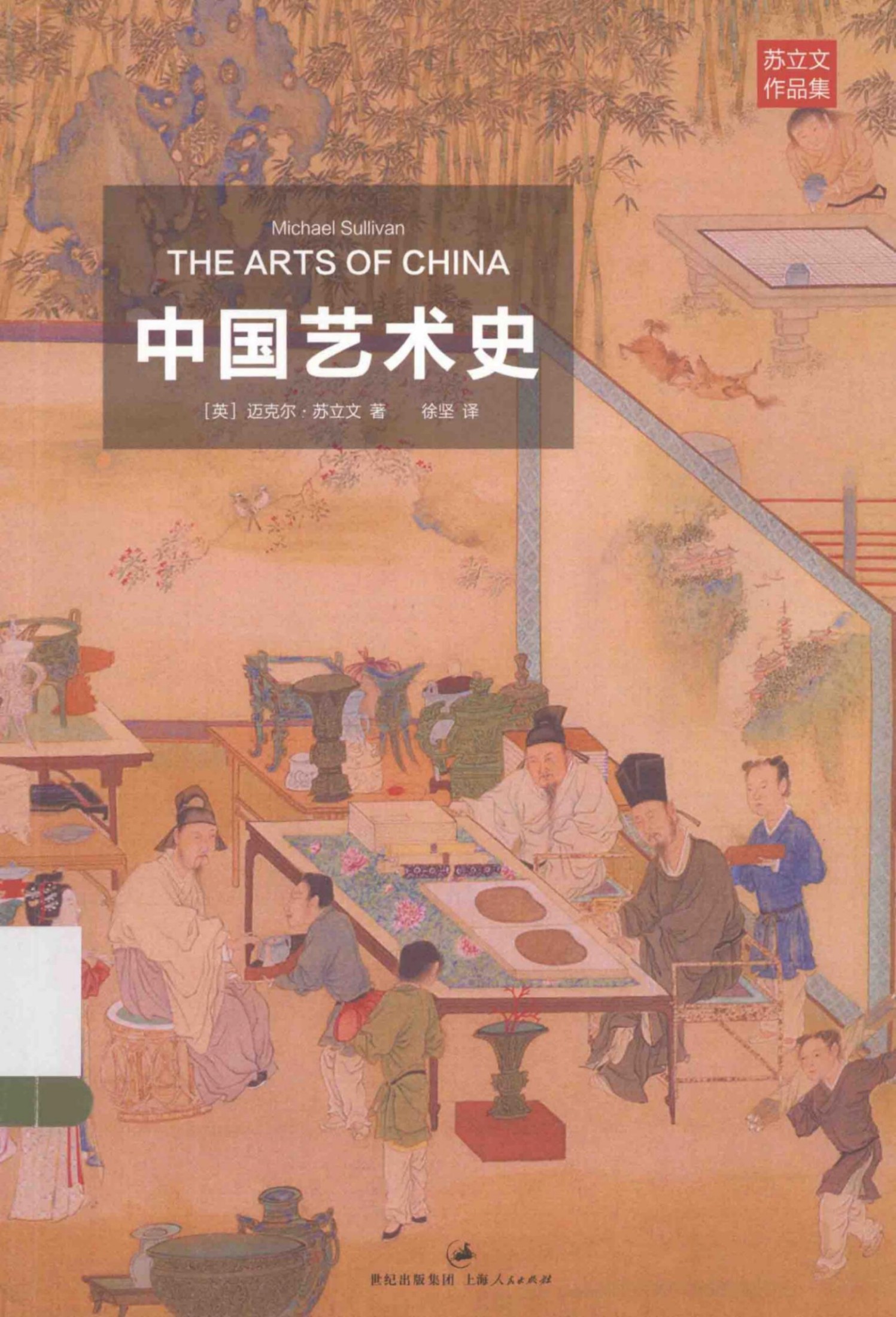 中国艺术史（英）