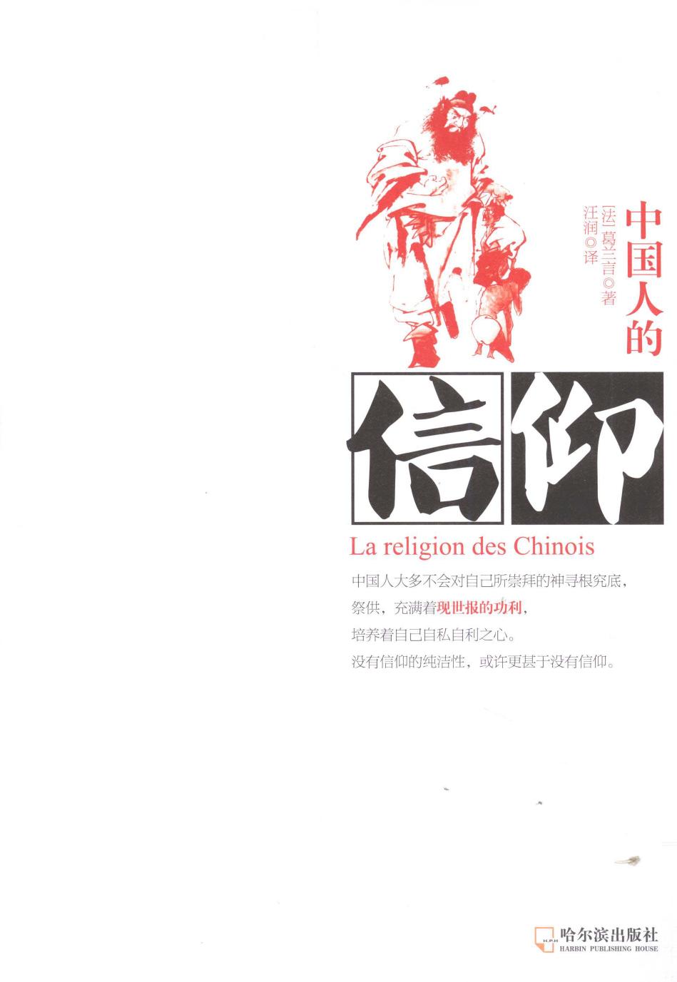 中国人的信仰