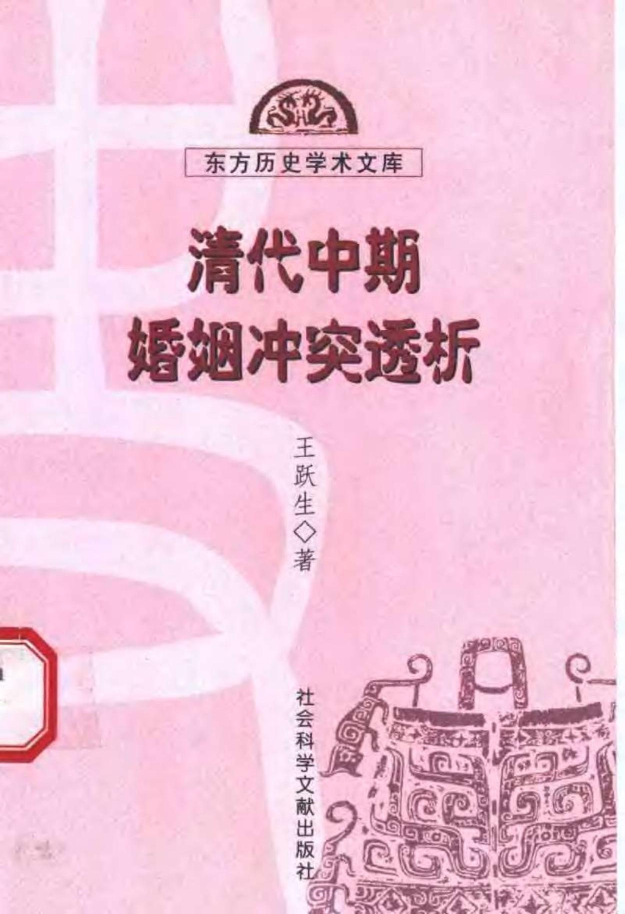 清代中期婚姻冲突