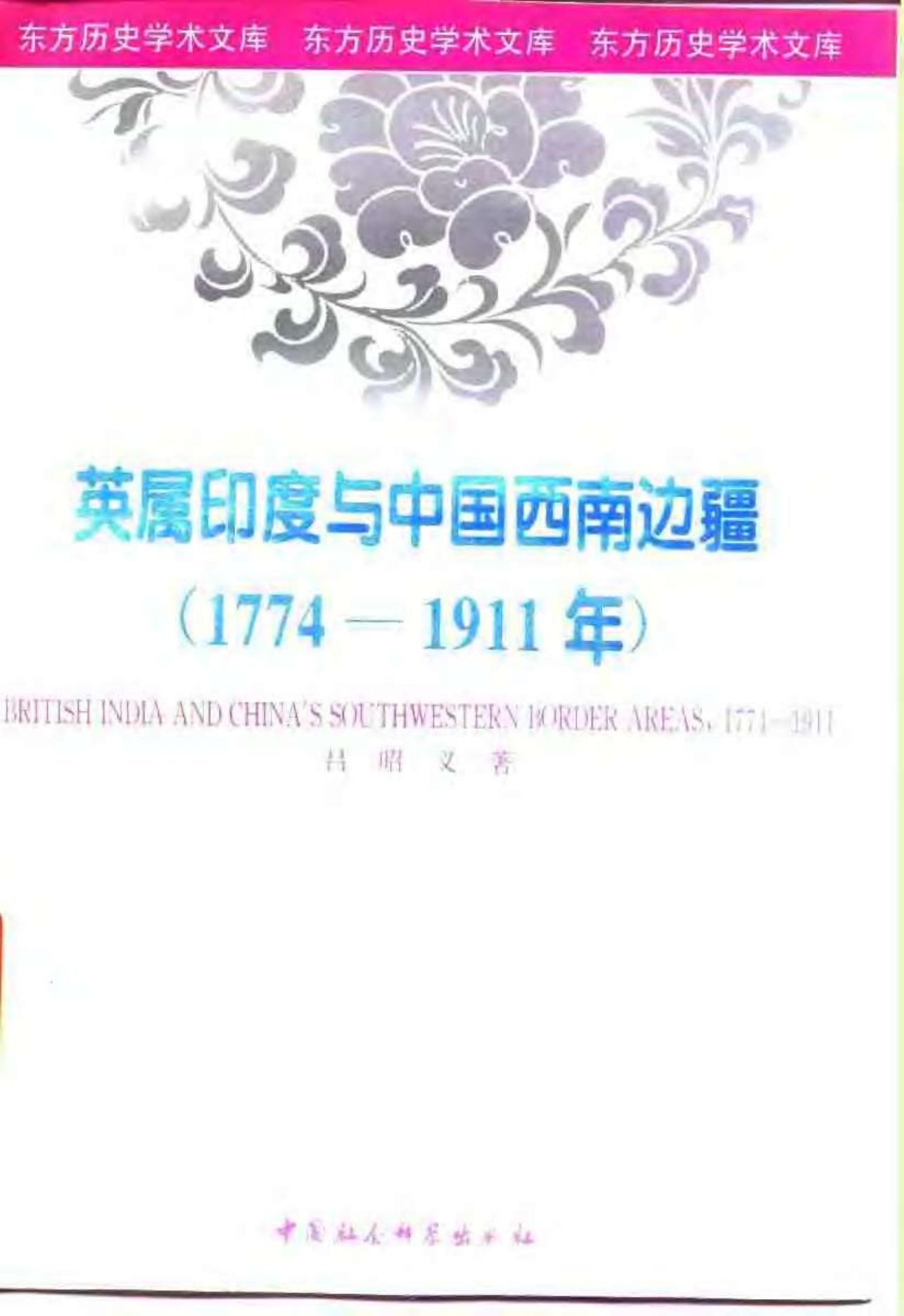 英属印度与中国