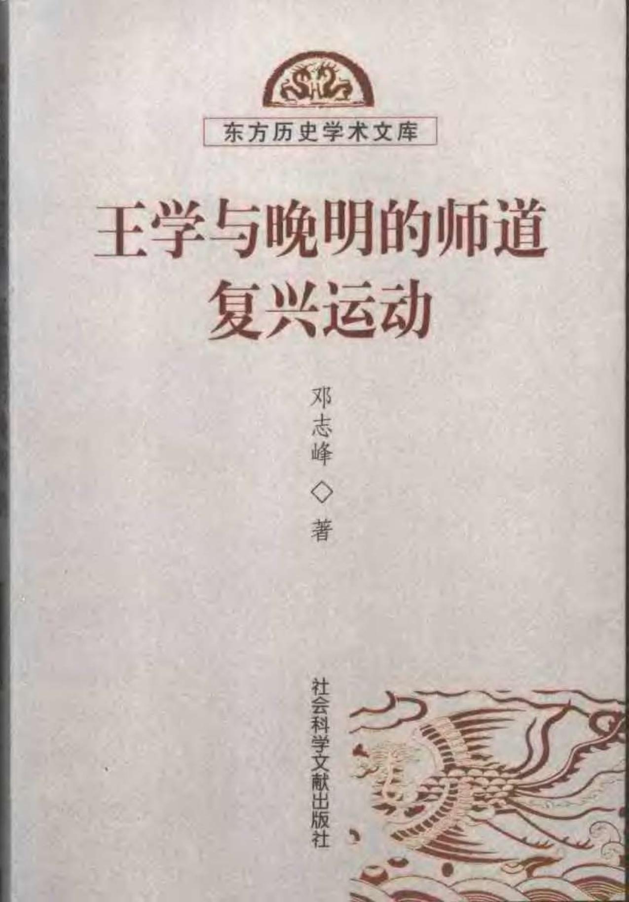 王学与晚明的师