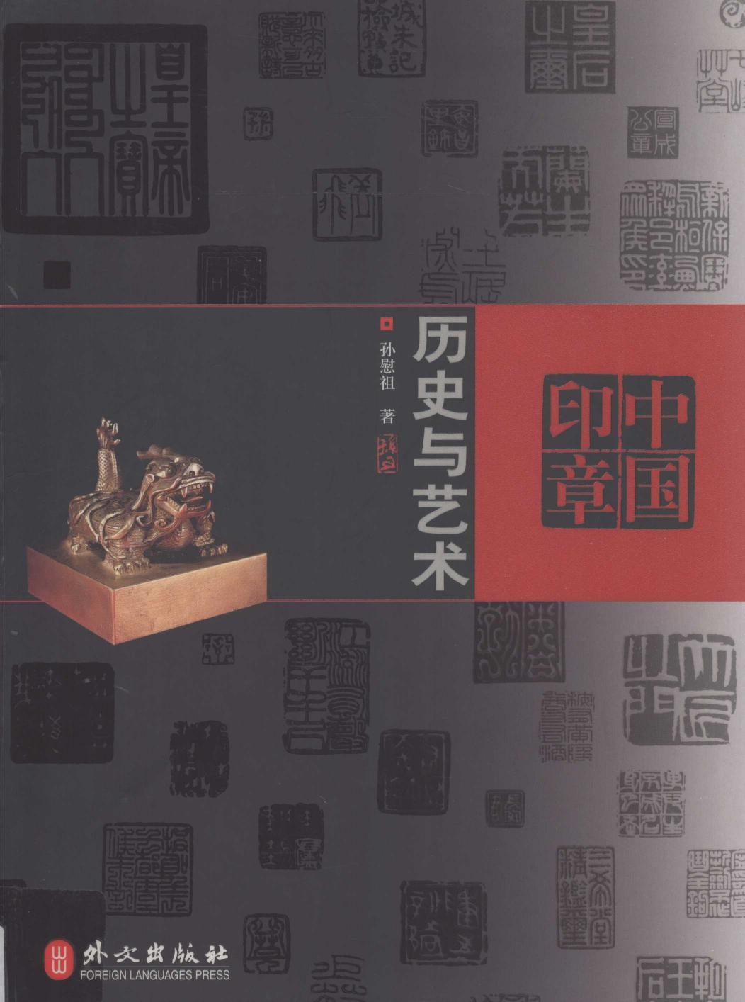 中国印章 历史与艺术