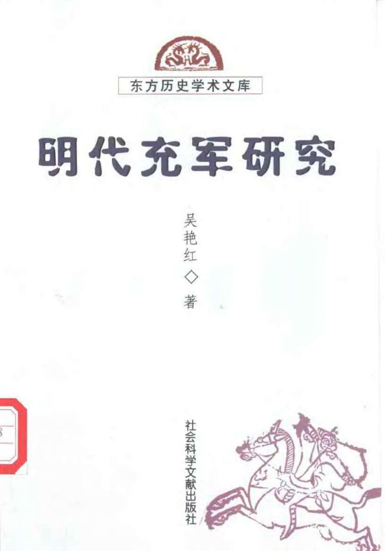 明代充军研究