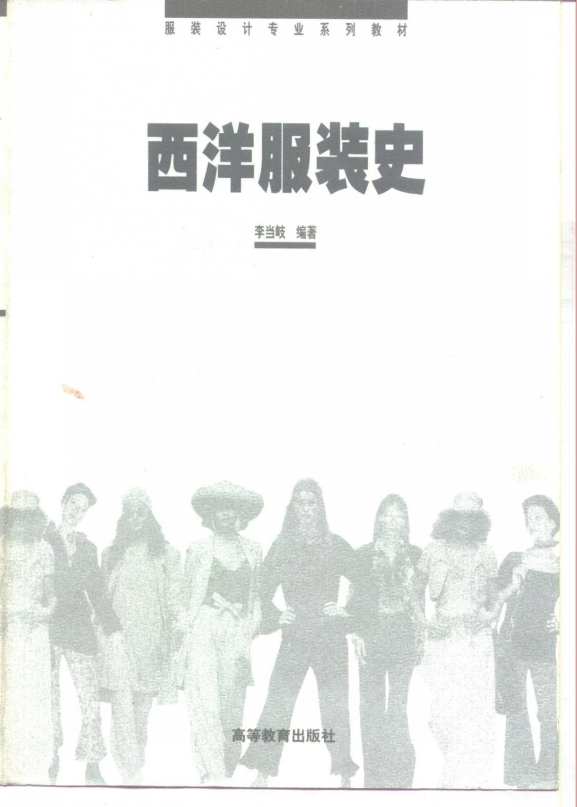 服装设计专业系列教材 西洋服装史