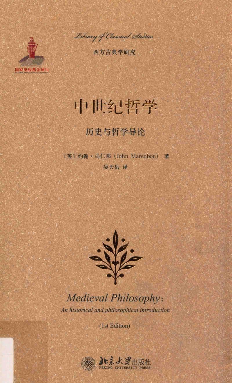 中世纪哲学 历史与哲学导论