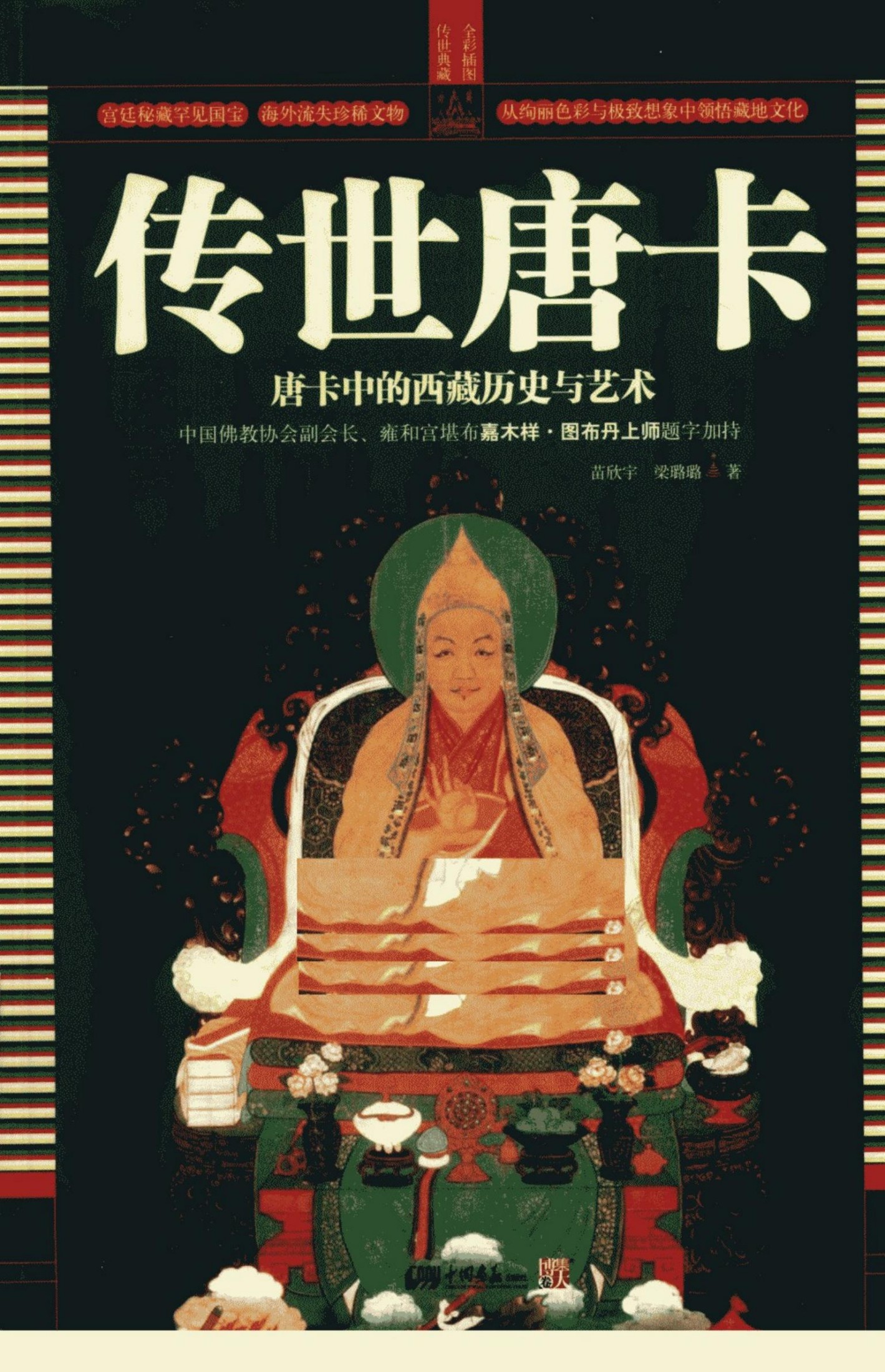 传世唐卡 唐卡中的西藏历史与艺术