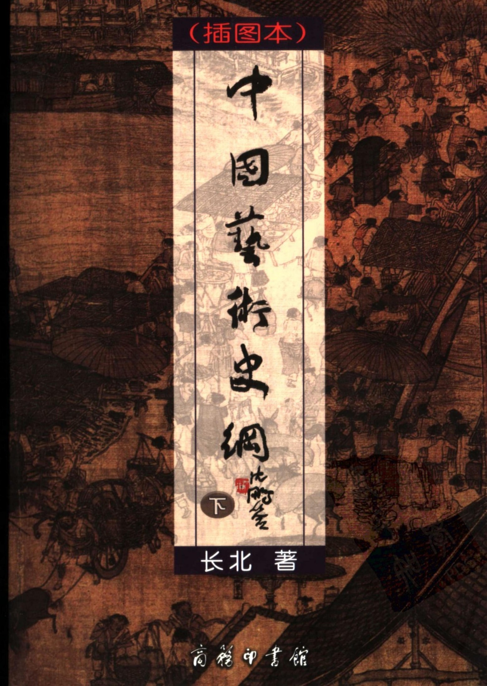 中国艺术史纲 插图本 下册