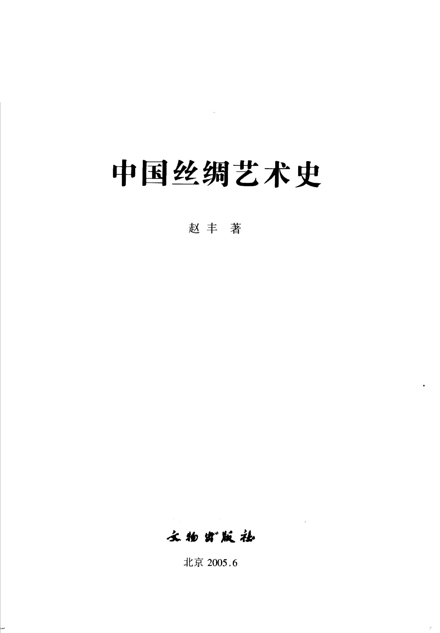 中国丝绸艺术史