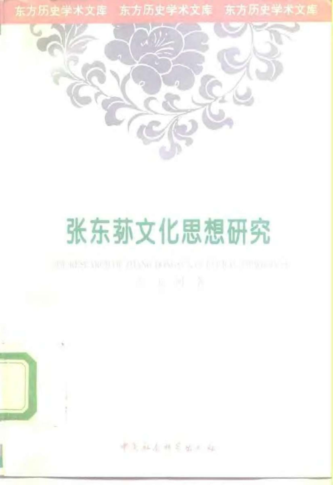 张东荪文化思想研究