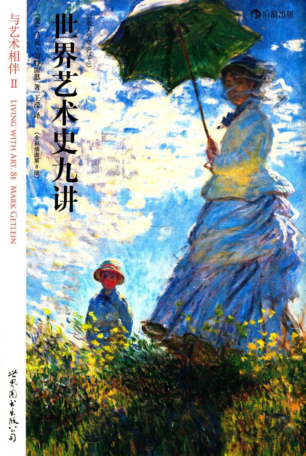 世界艺术史九讲 与艺术相伴 2 全彩插图 第8版
