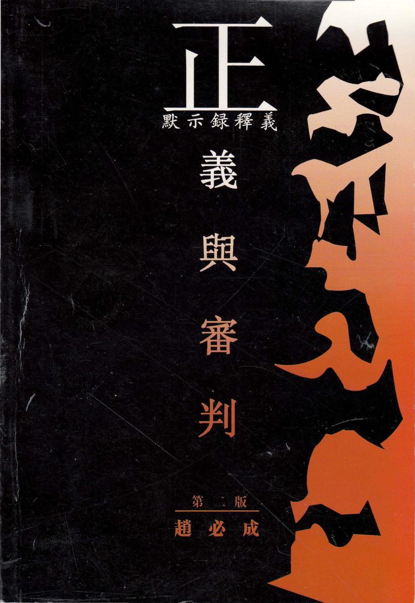 正義與審判 默示錄釋義