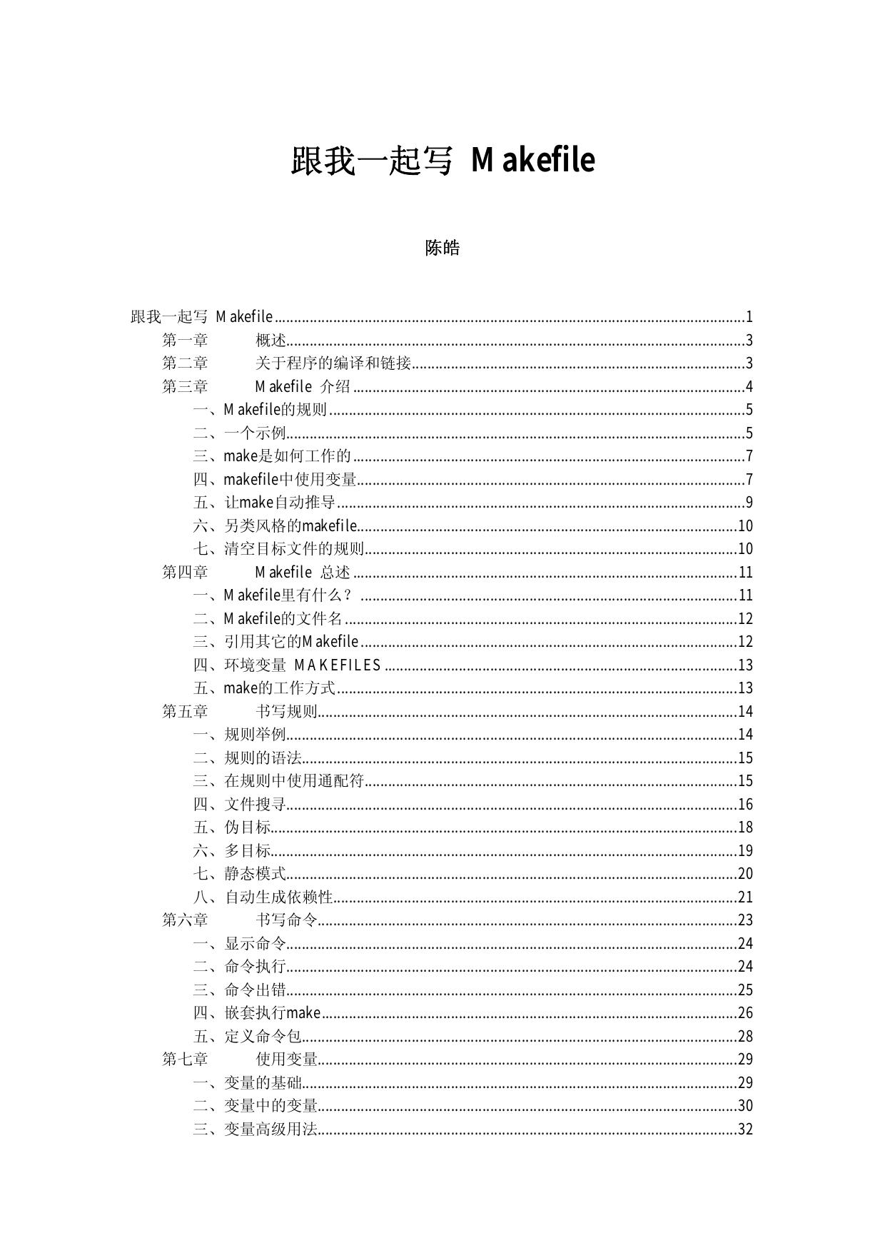 跟我一起写 Makefile