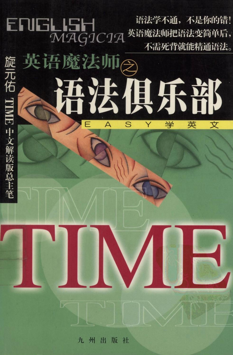 英语魔法师之语法俱乐部 EASY学英语