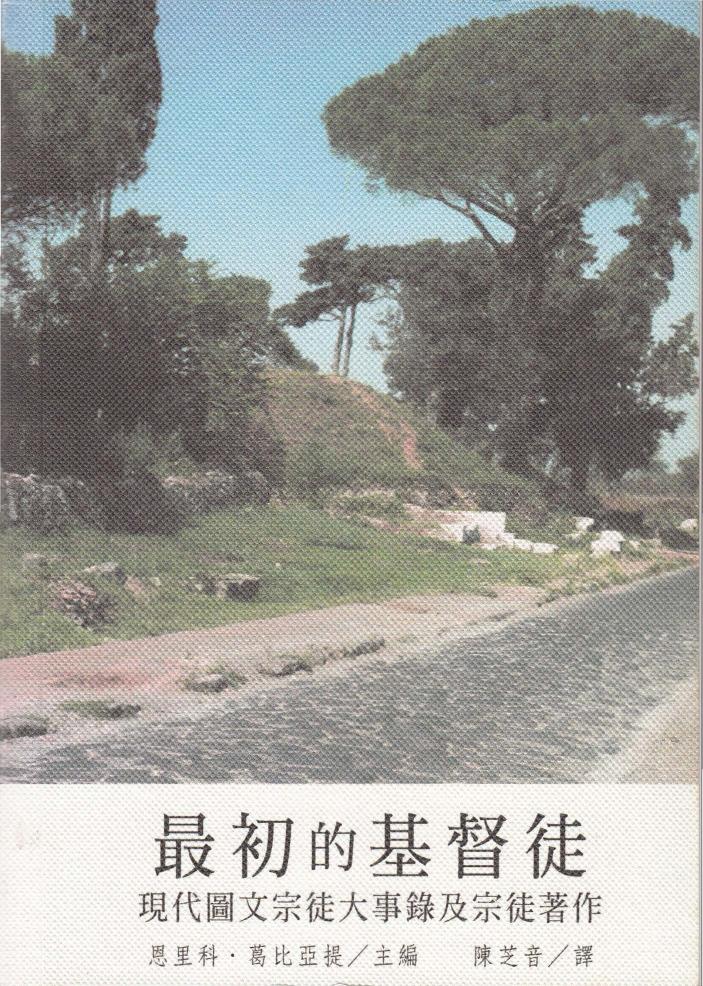 最初的基督徒 现代圖文宗徒大使錄及宗徒著作