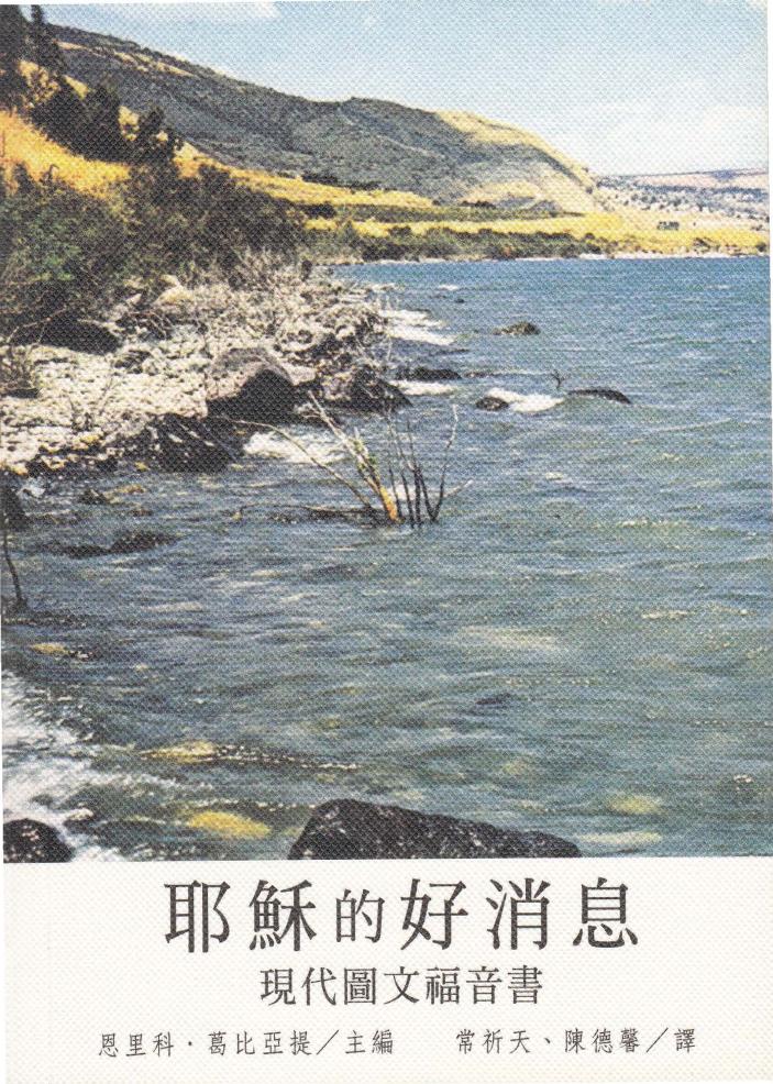 耶穌的好消息 现代圖文福音書