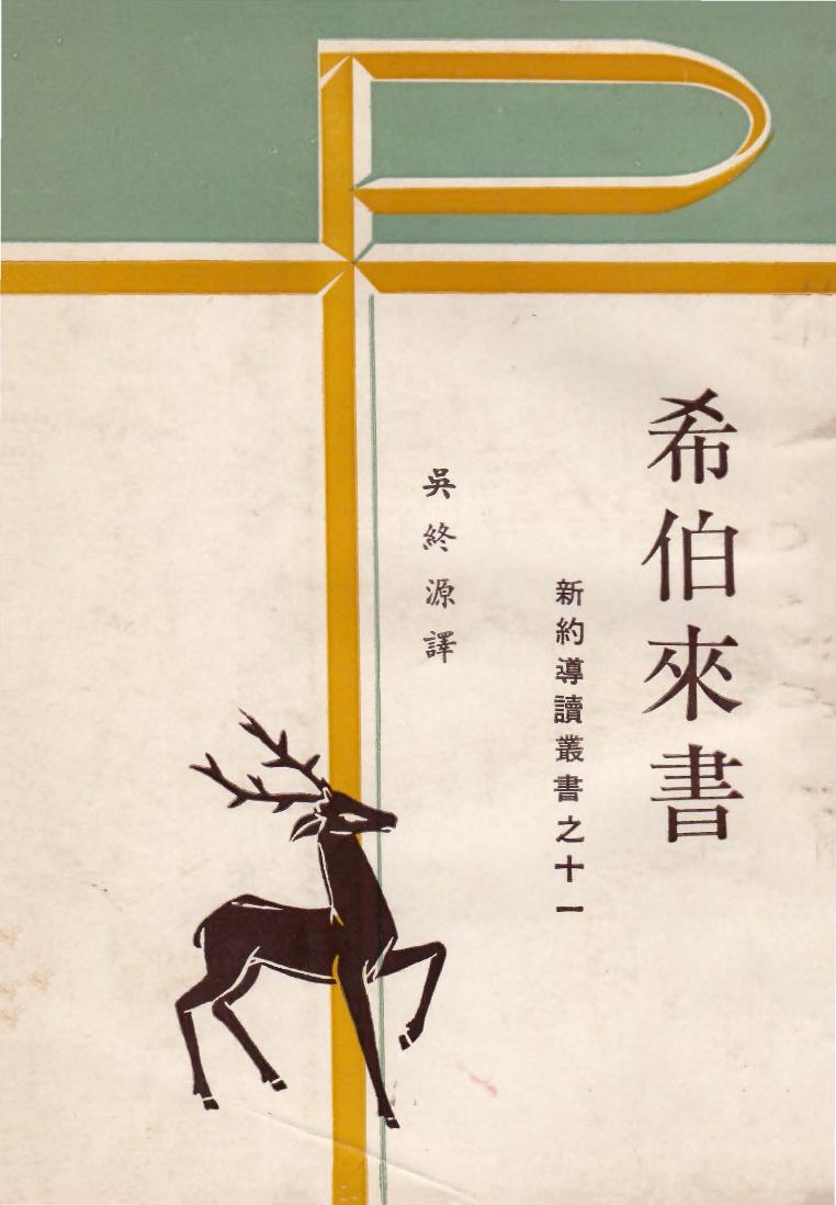 新約導讀叢書之十一 希伯來書