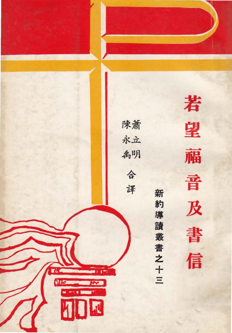 新約導讀叢書之十三 若望福音及書信