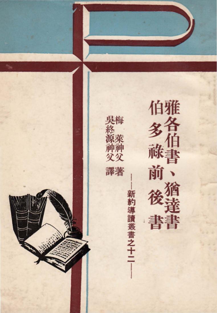 新約導讀叢書之十一二 雅各伯書、猶達書、伯多祿前後書