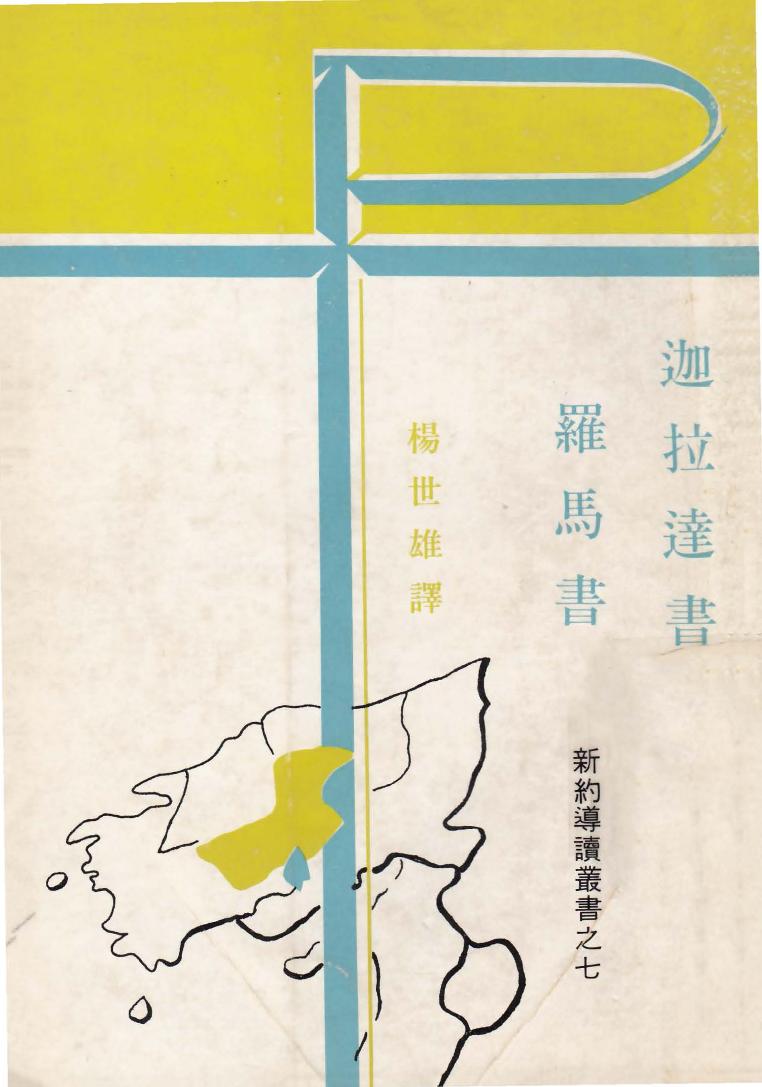 新約導讀叢書之七 迦拉達書及羅馬書