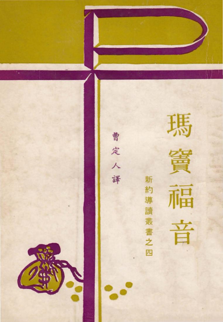 新約導讀叢書之四 瑪竇福音