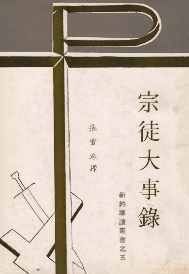 新約導讀叢書之五 宗徒大事錄