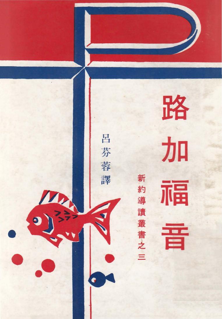 新約導讀叢書之三 路加福音