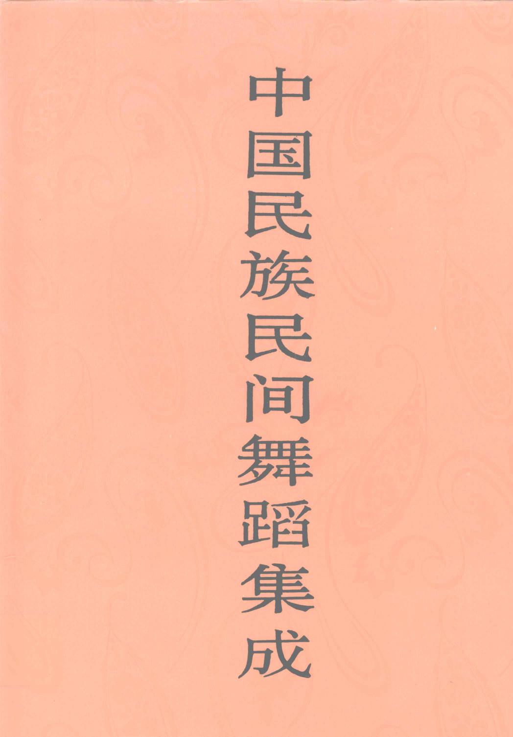 中国民族民间舞蹈集成 安徽卷 上卷