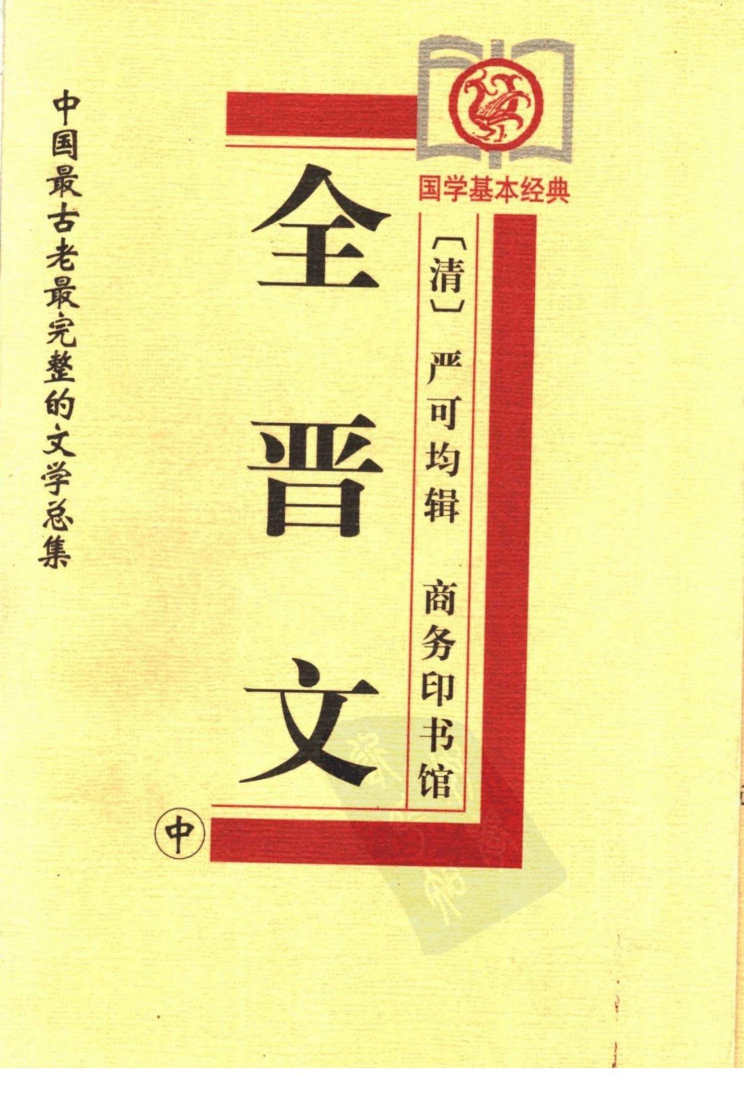 全晋文 中. [清]严可均辑.商务印书馆, 1999.