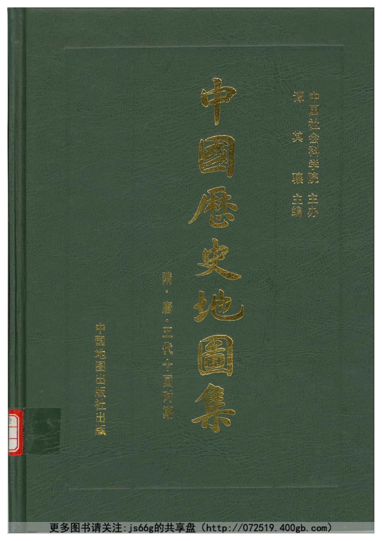 中国历史地图集 第五册：隋唐五代