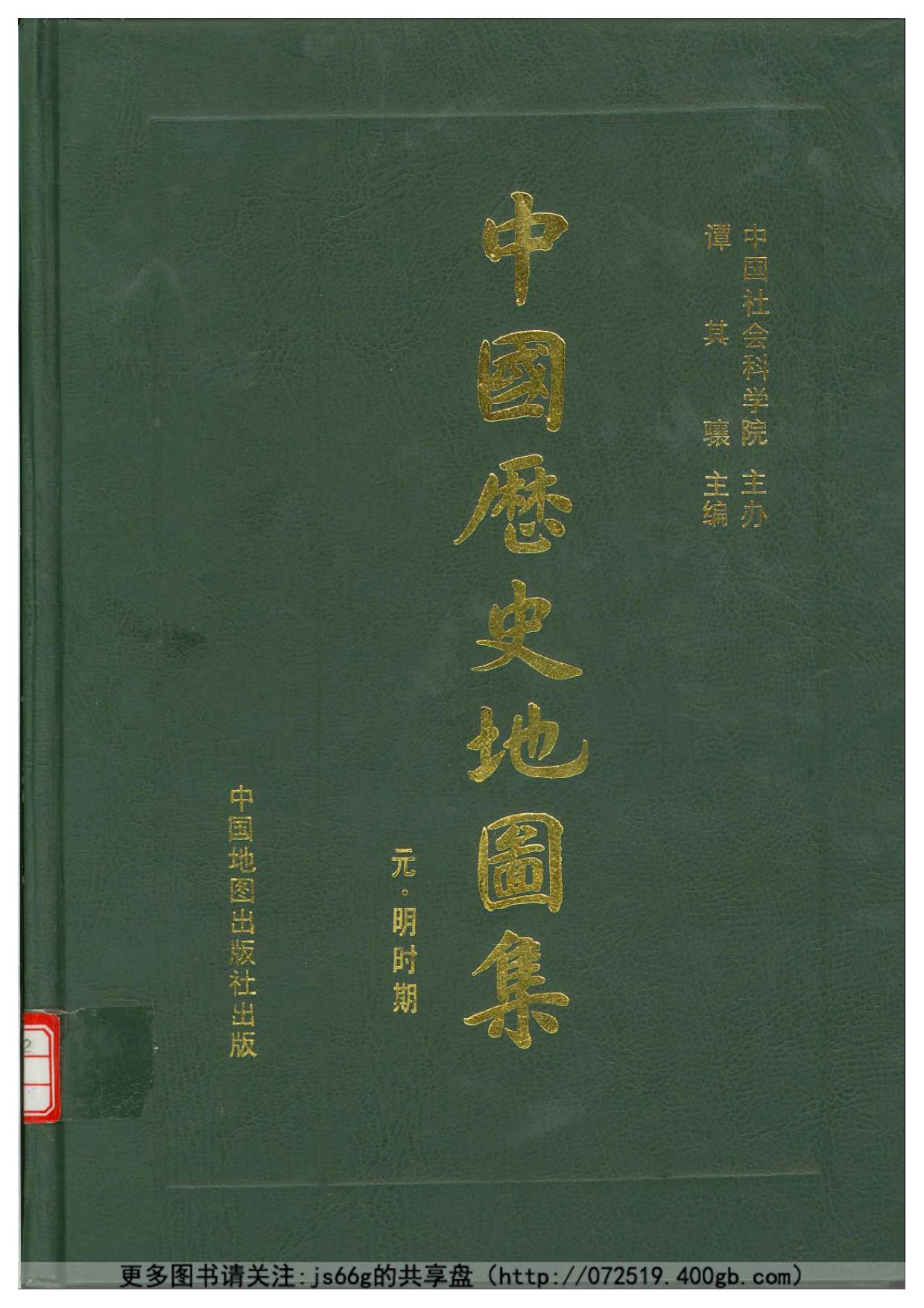 中国历史地图集 第七册 ：元 明