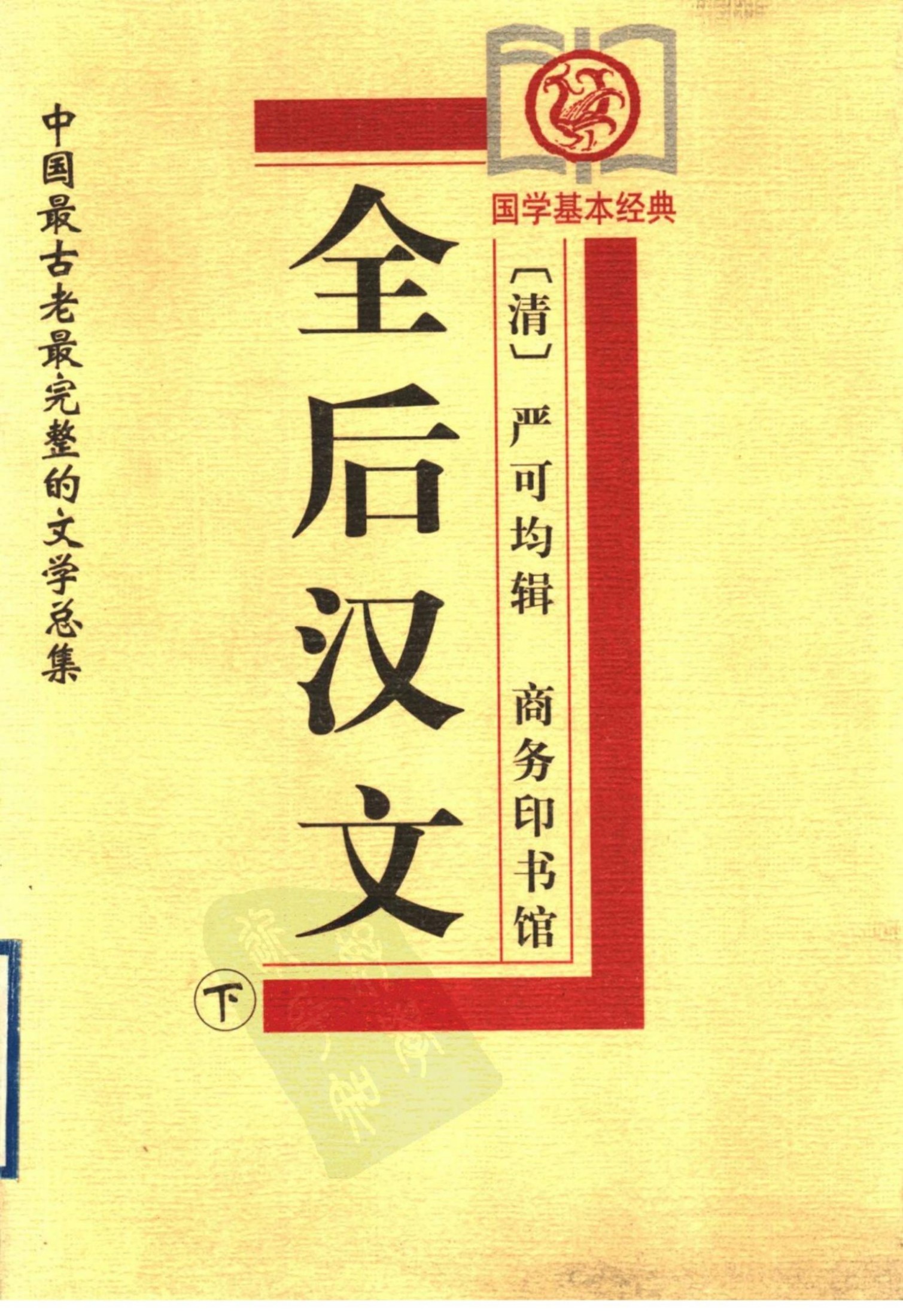 全上古三代秦汉三国六朝文04 全后汉文b1